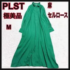 極美品 プラステ 麻混 リネンシャツワンピース マキシ丈 グリーン Mのサムネイル