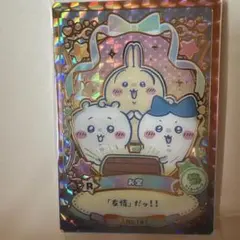 ちいかわウエハース2 レアカード No.14「友情」だっ！！