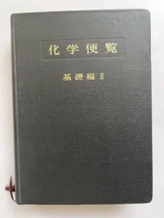 2025年最新】化学便覧の人気アイテム - メルカリ