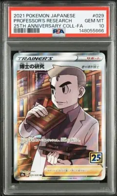 【PSA10】博士の研究 SR オーキド博士 029/008 25th