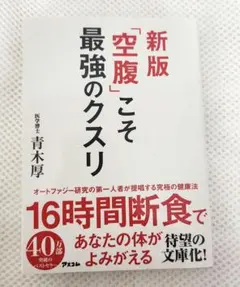 新版「空腹」こそ最強のクスリ
