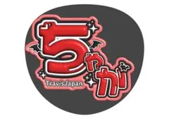 宮近海斗　Travis Japan　うちわ文字