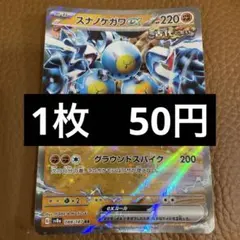 ポケカ　スナノケガワex　在庫1のサムネイル