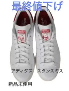 期間限定　アディダス　スタンスミス　23cm 新品未使用
