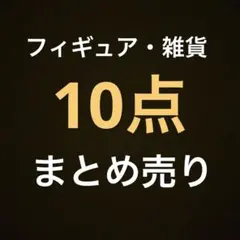 【9点まとめ売り】　フィギュア・雑貨