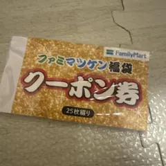 ファミマツケン福袋2026 クーポン券（未使用）