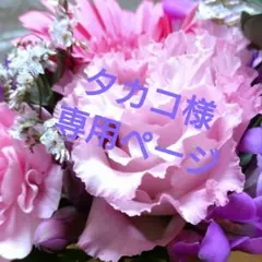 タカコ様専用ページです。