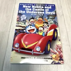 [映画ドラえもん 新・のび太の海底鬼岩城] 海底探検まんがBOOK