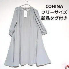 【新品未使用】グレー 長袖ワンピース　コヒナ COHINA フリーサイズゆったり