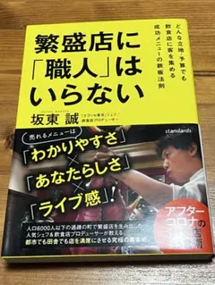 繁盛店に「職人」はいらない　坂東誠