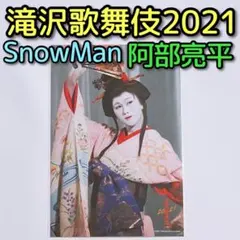 SnowMan 滝沢歌舞伎ZERO2021 ステージフォト 阿部亮平 No.39
