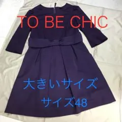 2025年最新】トゥービーシック 大きいサイズの人気アイテム