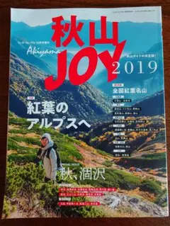 秋山JOY 2019