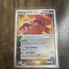 マグマ団のグラードン P プロモカードパック 25th ANNIVERSARY - メルカリ
