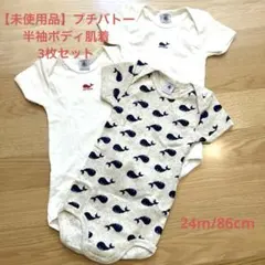 プチバトー 半袖ボディ肌着3枚セット【未使用】