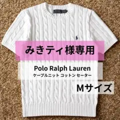 ポロラルフローレン【新品・タグ付き】ケーブルニットセーター M／白