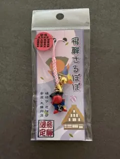 飛騨さるぼぼ ストラップ 縁結び 厄除け