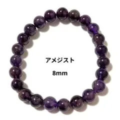 バーゲン【1-41】8mm❤【アメジスト】天然石パワーストーンブレスレット