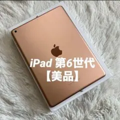 【完動品】iPad 第6世代 32GB 【すぐ発送】【付属品】