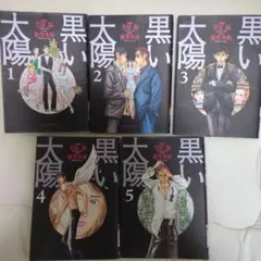 黒い太陽 全巻セット 1-5