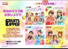 ステッカー　FRUITS ZIPPERフルーツジッパー　全４種セット