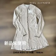 新品　ZARA 13-14歳 ベージュ ニットワンピース