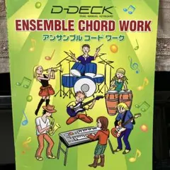 D-DECK アンサンブルコードワーク