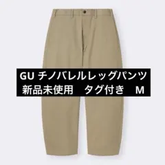 新品未使用　GU メンズ チノバレルレッグパンツ ベージュ Mサイズ