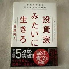 投資家みたいに生きろ 将来の不安を打ち破る人生戦略