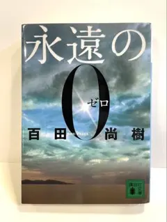永遠の0 百田尚樹 講談社文庫