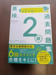 英検2級 過去問題集 2025年度 学研／英作文新問題対応