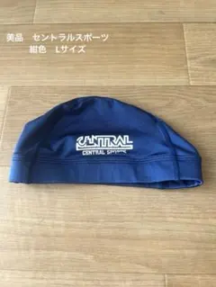 【美品】水泳帽 紺色　セントラルスポーツLサイズ