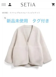 セチア　SETiA リバーシブルエコムートンジャケット 白