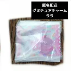 グミチュアチャーム ララ