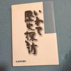 いわれて歴史探訪 岩手日報社