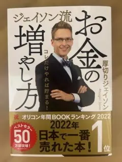 ジェイソン流お金の増やし方 厚切りジェイソンのサムネイル