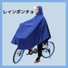 レインコート ポンチョ 自転車用 レインウエア 雨具 カッパ ゲリラ豪雨のサムネイル