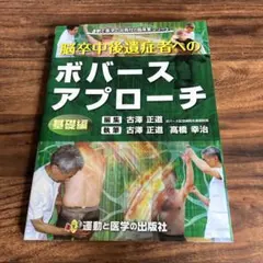 未裁断】脳卒中後遺症者へのボバースアプローチ 臨床編 - メルカリ