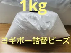 Yogibo max ヨギボー 補充用 ビーズ 1kg 袋入り