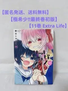ハッピーシュガーライフ 11巻 Extra Life 鍵空とみやき - メルカリ