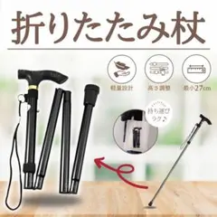 杖 折りたたみ ステッキ 軽量 黒 アルミ製 介護用品 散歩 登山 伸縮 ポールのサムネイル