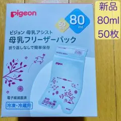 新品 pigeon 母乳フリーザーパック 80ml 50枚 ピジョン母乳アシスト