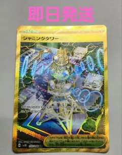 ジャミングタワー　UR おまけ付き