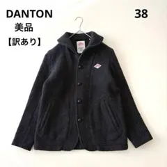 ■美品DANTONウールモッサシングルコートチャコールグレーくるみボタン丸襟38