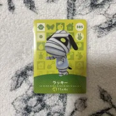 どうぶつの森 amiiboカード ラッキー 385