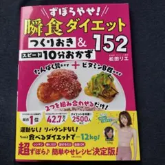 ずぼらやせ 瞬食ダイエット つくりおきのサムネイル