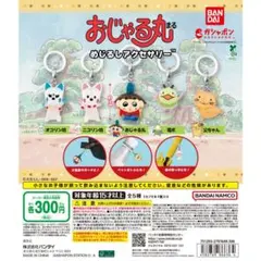 おじゃる丸　めじるしアクセサリー コンプ　セット　5種類