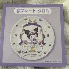 クロミ 一番くじ プレート 直径約20cm