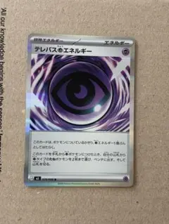 全然エラーじゃないテレパス超エネルギー