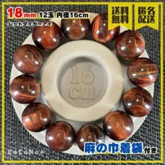 レッドタイガーアイ 18mm 12玉 内周16cm 天然石 パワーストーン